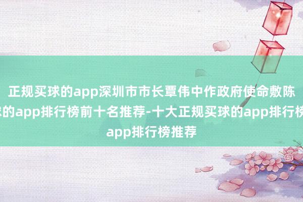 正规买球的app深圳市市长覃伟中作政府使命敷陈-买球的app排行榜前十名推荐-十大正规买球的app排行榜推荐