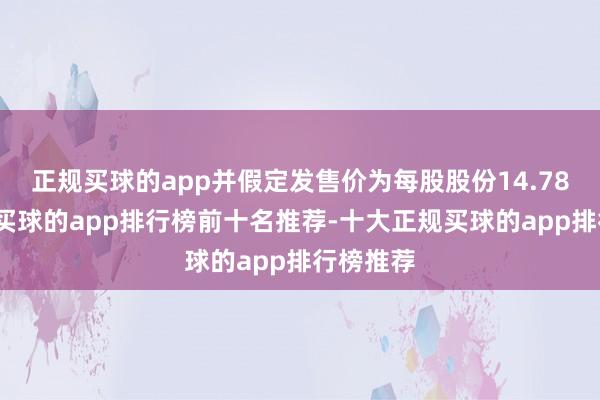 正规买球的app并假定发售价为每股股份14.78港元）-买球的app排行榜前十名推荐-十大正规买球的app排行榜推荐