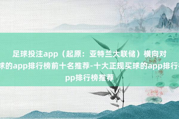 足球投注app　　（起原：亚特兰大联储）　　横向对比-买球的app排行榜前十名推荐-十大正规买球的app排行榜推荐