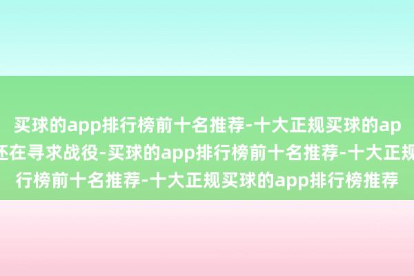 买球的app排行榜前十名推荐-十大正规买球的app排行榜推荐泽连斯基还在寻求战役-买球的app排行榜前十名推荐-十大正规买球的app排行榜推荐