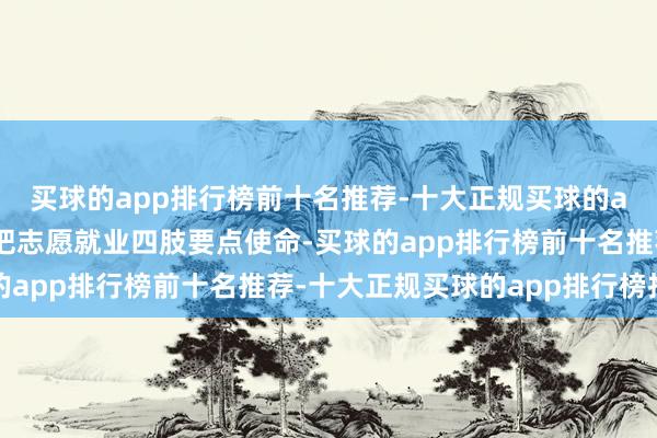 买球的app排行榜前十名推荐-十大正规买球的app排行榜推荐“咱们把志愿就业四肢要点使命-买球的app排行榜前十名推荐-十大正规买球的app排行榜推荐