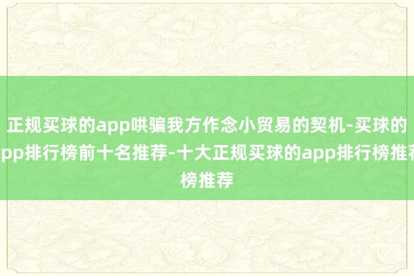 正规买球的app哄骗我方作念小贸易的契机-买球的app排行榜前十名推荐-十大正规买球的app排行榜推荐