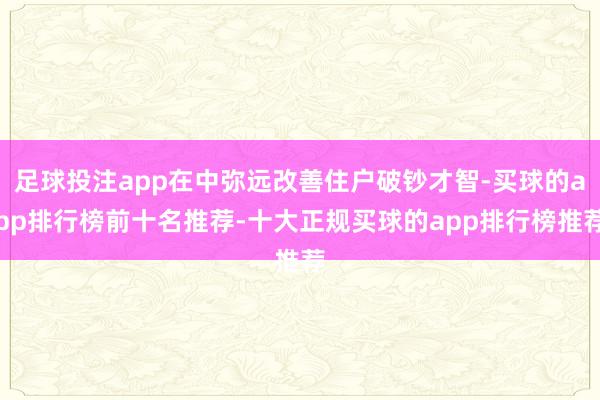 足球投注app在中弥远改善住户破钞才智-买球的app排行榜前十名推荐-十大正规买球的app排行榜推荐