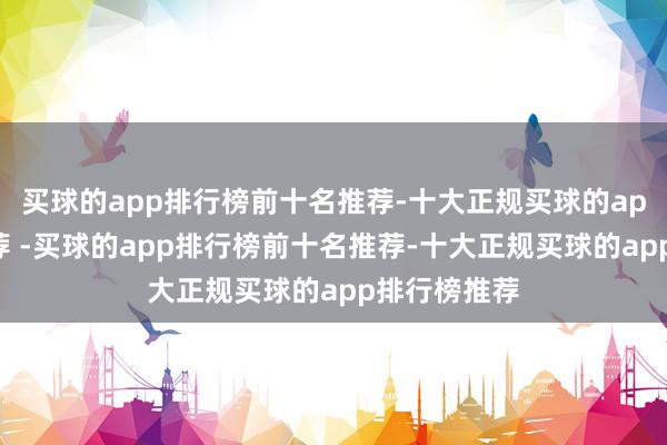 买球的app排行榜前十名推荐-十大正规买球的app排行榜推荐 -买球的app排行榜前十名推荐-十大正规买球的app排行榜推荐
