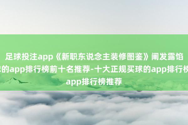 足球投注app《新职东说念主装修图鉴》阐发露馅-买球的app排行榜前十名推荐-十大正规买球的app排行榜推荐
