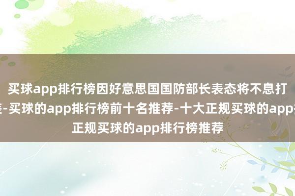 买球app排行榜因好意思国国防部长表态将不息打击胡塞武装-买球的app排行榜前十名推荐-十大正规买球的app排行榜推荐