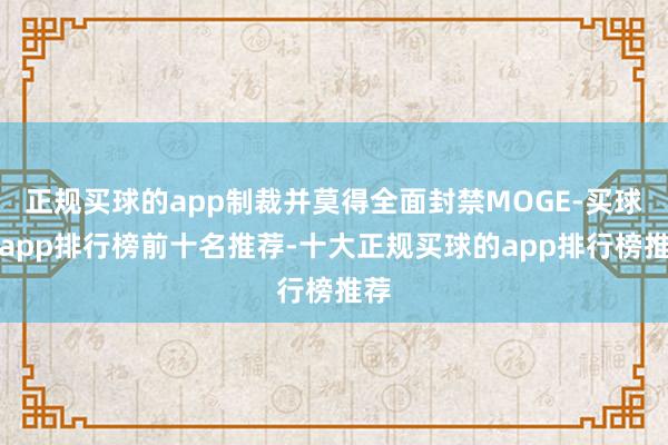 正规买球的app制裁并莫得全面封禁MOGE-买球的app排行榜前十名推荐-十大正规买球的app排行榜推荐
