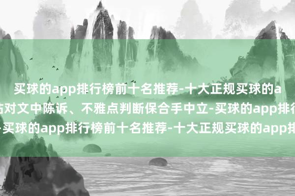 买球的app排行榜前十名推荐-十大正规买球的app排行榜推荐和讯网站对文中陈诉、不雅点判断保合手中立-买球的app排行榜前十名推荐-十大正规买球的app排行榜推荐