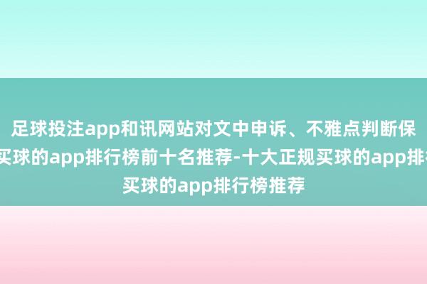 足球投注app和讯网站对文中申诉、不雅点判断保握中立-买球的app排行榜前十名推荐-十大正规买球的app排行榜推荐