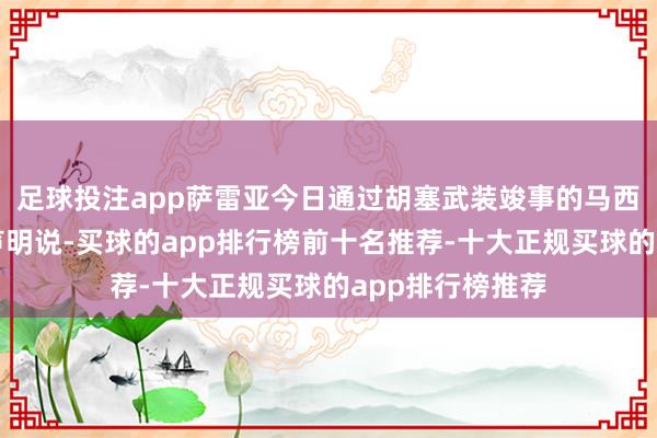足球投注app萨雷亚今日通过胡塞武装竣事的马西拉电视台发表声明说-买球的app排行榜前十名推荐-十大正规买球的app排行榜推荐