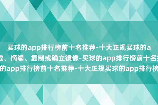 买球的app排行榜前十名推荐-十大正规买球的app排行榜推荐包括转载、摘编、复制或确立镜像-买球的app排行榜前十名推荐-十大正规买球的app排行榜推荐