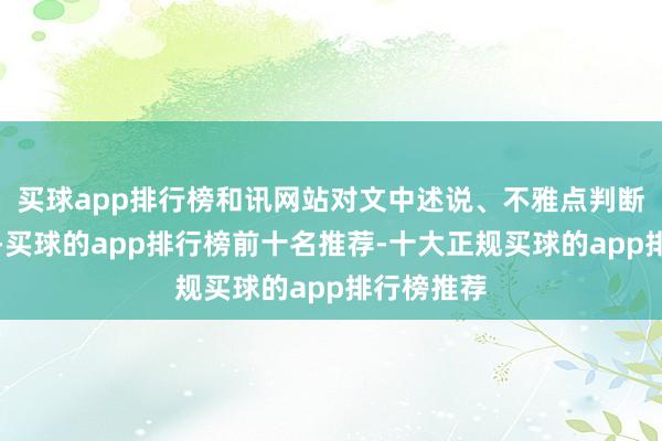 买球app排行榜和讯网站对文中述说、不雅点判断保执中立-买球的app排行榜前十名推荐-十大正规买球的app排行榜推荐