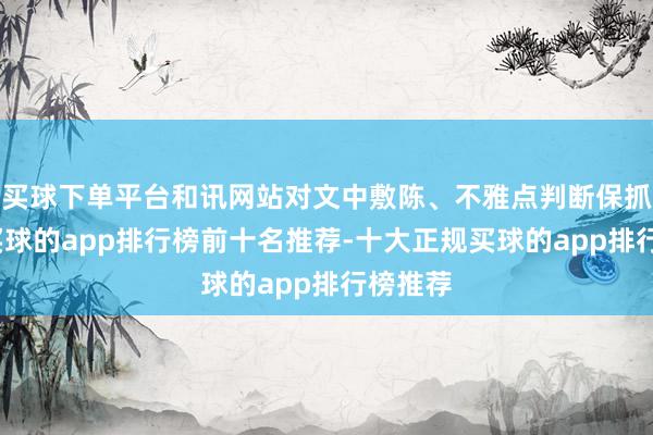 买球下单平台和讯网站对文中敷陈、不雅点判断保抓中立-买球的app排行榜前十名推荐-十大正规买球的app排行榜推荐
