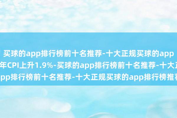 买球的app排行榜前十名推荐-十大正规买球的app排行榜推荐韩国2025年CPI上升1.9%-买球的app排行榜前十名推荐-十大正规买球的app排行榜推荐