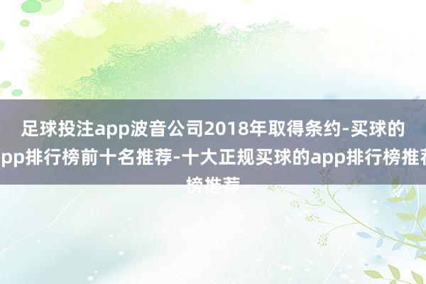足球投注app波音公司2018年取得条约-买球的app排行榜前十名推荐-十大正规买球的app排行榜推荐