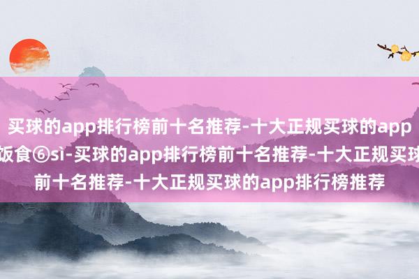 买球的app排行榜前十名推荐-十大正规买球的app排行榜推荐喂　⑤⑦饭食　⑥sì-买球的app排行榜前十名推荐-十大正规买球的app排行榜推荐
