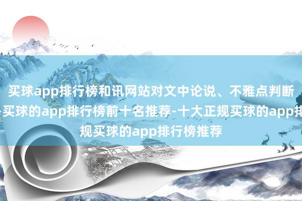 买球app排行榜和讯网站对文中论说、不雅点判断保握中立-买球的app排行榜前十名推荐-十大正规买球的app排行榜推荐