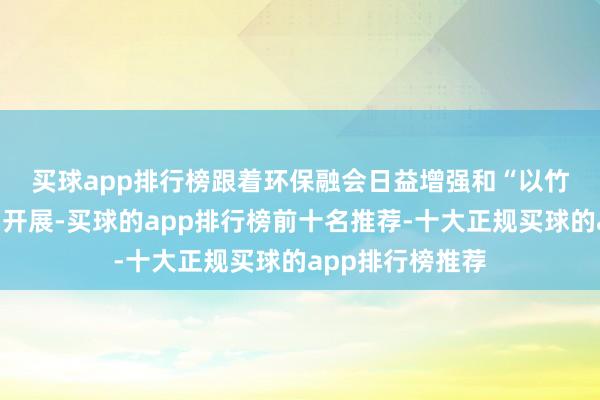 买球app排行榜　　跟着环保融会日益增强和“以竹代塑”动作真切开展-买球的app排行榜前十名推荐-十大正规买球的app排行榜推荐