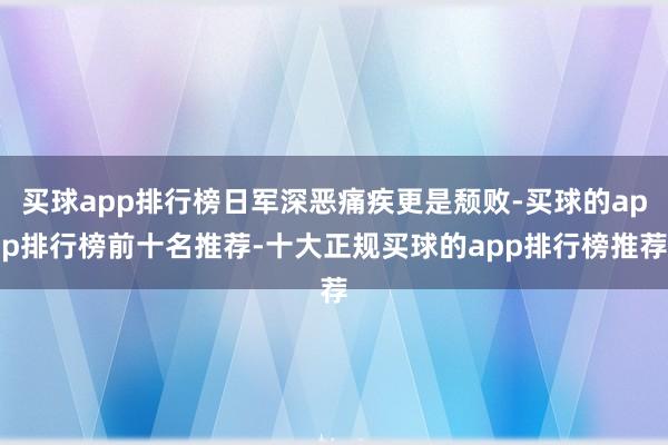 买球app排行榜日军深恶痛疾更是颓败-买球的app排行榜前十名推荐-十大正规买球的app排行榜推荐