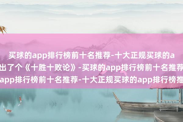 买球的app排行榜前十名推荐-十大正规买球的app排行榜推荐郭嘉弄出了个《十胜十败论》-买球的app排行榜前十名推荐-十大正规买球的app排行榜推荐