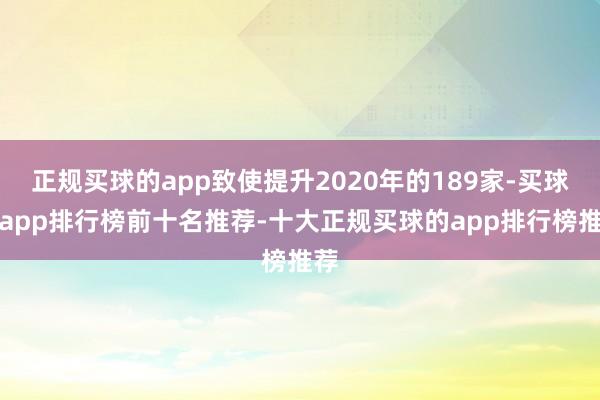 正规买球的app致使提升2020年的189家-买球的app排行榜前十名推荐-十大正规买球的app排行榜推荐