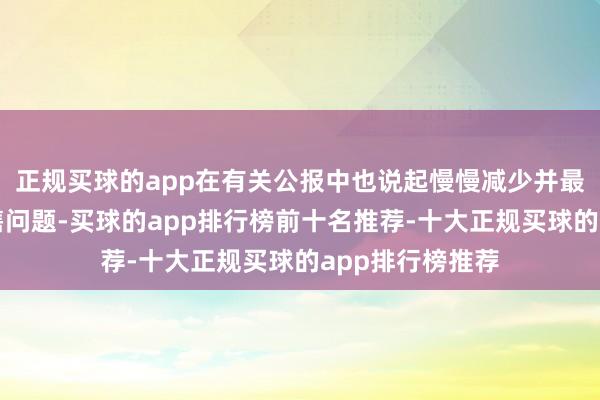 正规买球的app在有关公报中也说起慢慢减少并最终治理对台军售问题-买球的app排行榜前十名推荐-十大正规买球的app排行榜推荐