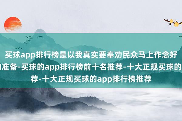 买球app排行榜是以我真实要奉劝民众马上作念好全面抄底买房的准备-买球的app排行榜前十名推荐-十大正规买球的app排行榜推荐
