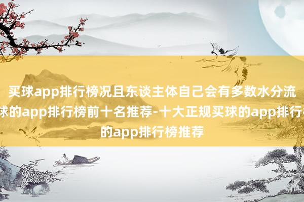 买球app排行榜况且东谈主体自己会有多数水分流失-买球的app排行榜前十名推荐-十大正规买球的app排行榜推荐
