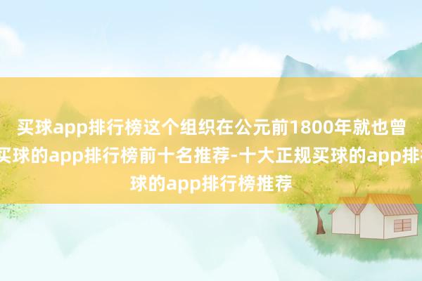 买球app排行榜这个组织在公元前1800年就也曾存在了-买球的app排行榜前十名推荐-十大正规买球的app排行榜推荐