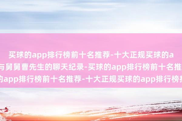 买球的app排行榜前十名推荐-十大正规买球的app排行榜推荐张经守与舅舅曹先生的聊天纪录-买球的app排行榜前十名推荐-十大正规买球的app排行榜推荐