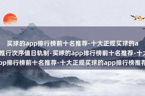 买球的app排行榜前十名推荐-十大正规买球的app排行榜推荐葛瑞华推行次序值日轨制-买球的app排行榜前十名推荐-十大正规买球的app排行榜推荐