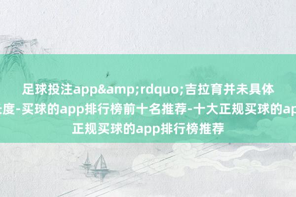 足球投注app&rdquo;吉拉育并未具体诠释围墙的长度-买球的app排行榜前十名推荐-十大正规买球的app排行榜推荐