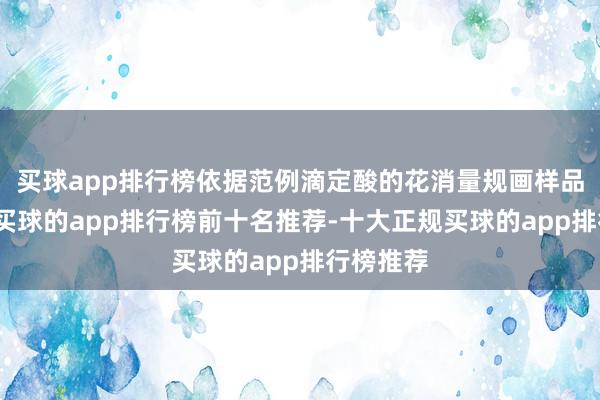 买球app排行榜依据范例滴定酸的花消量规画样品含氮量-买球的app排行榜前十名推荐-十大正规买球的app排行榜推荐