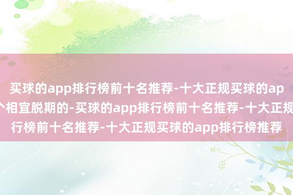 买球的app排行榜前十名推荐-十大正规买球的app排行榜推荐“能有几个相宜脱期的-买球的app排行榜前十名推荐-十大正规买球的app排行榜推荐