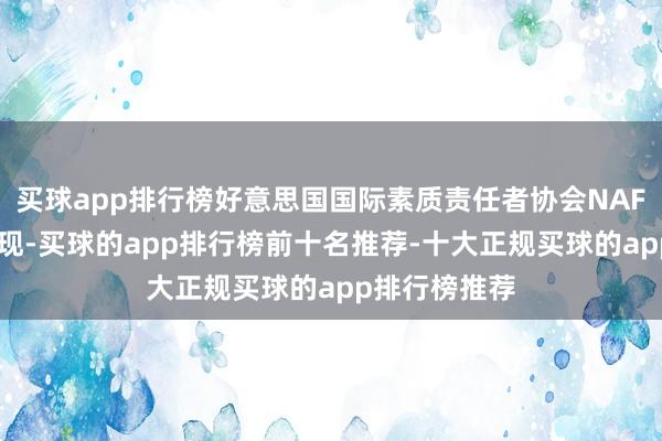 买球app排行榜好意思国国际素质责任者协会NAFSA的数据显现-买球的app排行榜前十名推荐-十大正规买球的app排行榜推荐