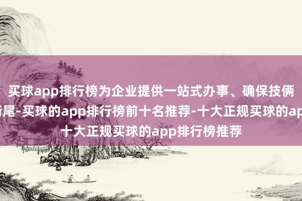 买球app排行榜为企业提供一站式办事、确保技俩各法子无缝衔尾-买球的app排行榜前十名推荐-十大正规买球的app排行榜推荐