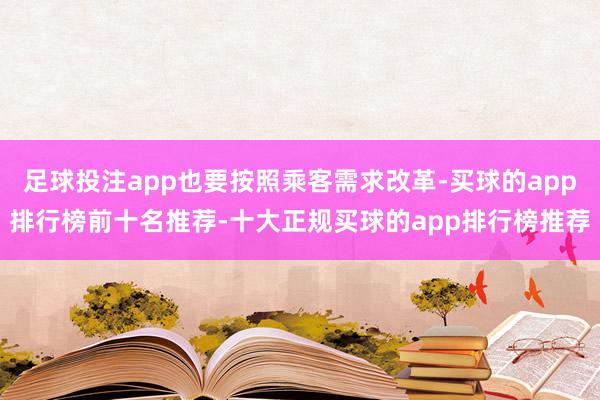 足球投注app也要按照乘客需求改革-买球的app排行榜前十名推荐-十大正规买球的app排行榜推荐