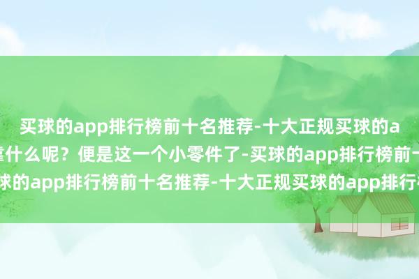 买球的app排行榜前十名推荐-十大正规买球的app排行榜推荐偷数据靠什么呢？便是这一个小零件了-买球的app排行榜前十名推荐-十大正规买球的app排行榜推荐