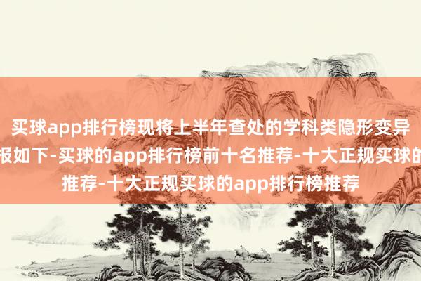 买球app排行榜现将上半年查处的学科类隐形变异培训典型案例通报如下-买球的app排行榜前十名推荐-十大正规买球的app排行榜推荐