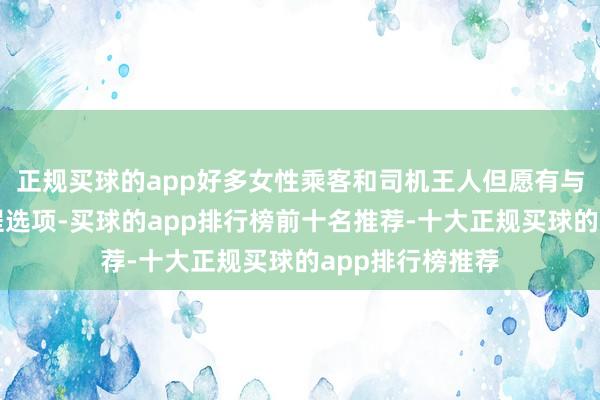 正规买球的app好多女性乘客和司机王人但愿有与同性匹配的行程选项-买球的app排行榜前十名推荐-十大正规买球的app排行榜推荐