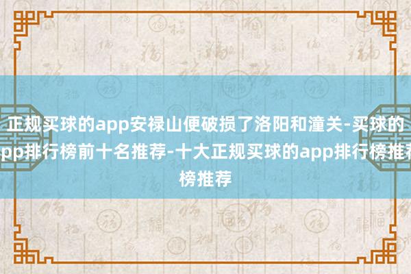 正规买球的app安禄山便破损了洛阳和潼关-买球的app排行榜前十名推荐-十大正规买球的app排行榜推荐