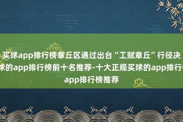 买球app排行榜章丘区通过出台“工赋章丘”行径决策-买球的app排行榜前十名推荐-十大正规买球的app排行榜推荐