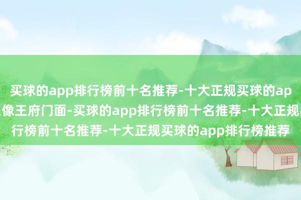 买球的app排行榜前十名推荐-十大正规买球的app排行榜推荐39㎡玄关像王府门面-买球的app排行榜前十名推荐-十大正规买球的app排行榜推荐