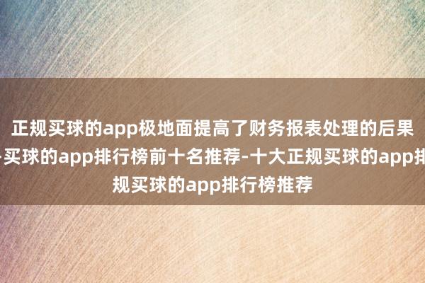 正规买球的app极地面提高了财务报表处理的后果和准确性-买球的app排行榜前十名推荐-十大正规买球的app排行榜推荐