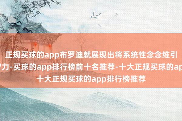 正规买球的app布罗迪就展现出将系统性念念维引入面容学的智力-买球的app排行榜前十名推荐-十大正规买球的app排行榜推荐