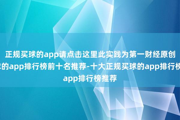 正规买球的app请点击这里此实践为第一财经原创-买球的app排行榜前十名推荐-十大正规买球的app排行榜推荐