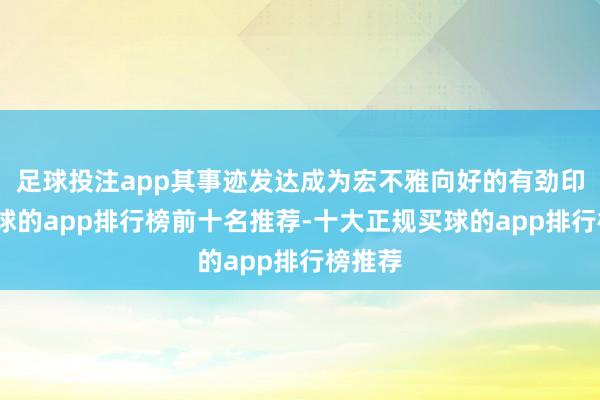 足球投注app其事迹发达成为宏不雅向好的有劲印证-买球的app排行榜前十名推荐-十大正规买球的app排行榜推荐