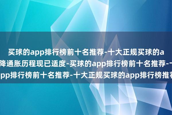 买球的app排行榜前十名推荐-十大正规买球的app排行榜推荐欧元区降通胀历程现已适度-买球的app排行榜前十名推荐-十大正规买球的app排行榜推荐
