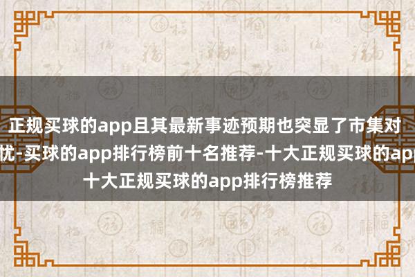 正规买球的app且其最新事迹预期也突显了市集对 AI 风险的担忧-买球的app排行榜前十名推荐-十大正规买球的app排行榜推荐