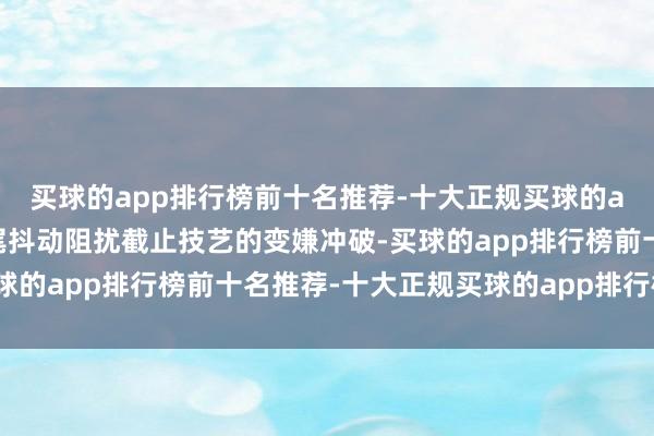 买球的app排行榜前十名推荐-十大正规买球的app排行榜推荐机械结尾抖动阻扰截止技艺的变嫌冲破-买球的app排行榜前十名推荐-十大正规买球的app排行榜推荐